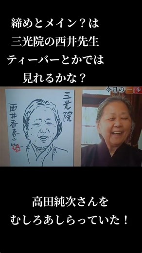 じゅん散歩で高田純次さんに似顔絵を描いてもらった西井香春先生