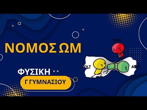 ΝΟΜΟΣ ΩΜ | ΤΥΠΟΣ | ΘΕΩΡΙΑ | ΠΡΟΣΟΜΟΙΩΣΗ