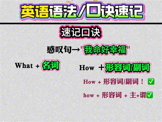 感叹句 What/How 怎么分？上口诀！#英语语法口诀#英语语法 #学霸秘籍#英语#英语学习