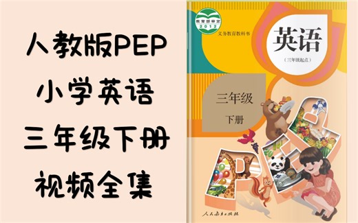 人教版PEP小学英语三年级下册-动画视频【全集】