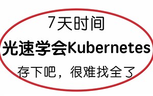 2023全网最全、最详细的Kubernetes(k8s)教程，全套200集，全程干货讲解，就怕你不学！