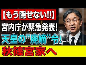 【緊急スクープ】宮内庁が『天皇廃嫡』を正式発表！秋篠宮家への継承が決定か…国民が知らない衝撃の真実