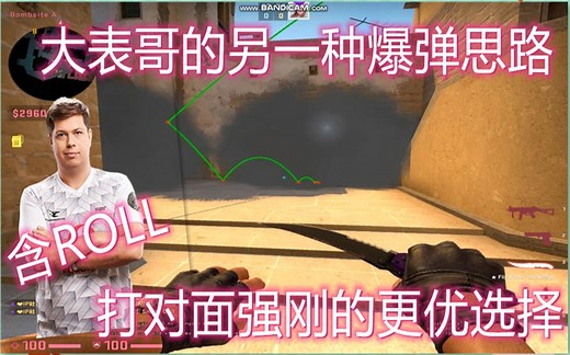 【CSGO开课啦】Mirage 2分钟分享大表哥karrigan打A另类的爆弹（含ROLL）