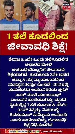 Life Imprisonment For Tumkur Murder Case | ತಲೆಕೂದಲು ಸಾಕ್ಷಿ.. ಅಪರಾಧಿಗೆ ಜೀವಾವಧಿ | n18v