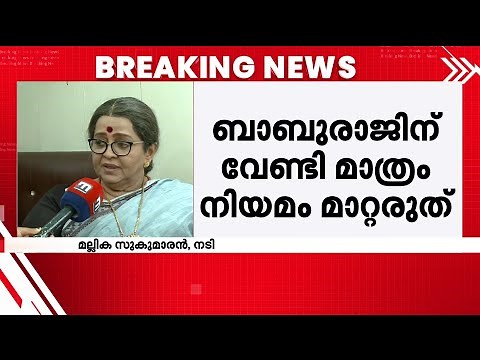 ബാബുരാജിനായി AMMAയുടെ നിയമം മാറ്റരുത്; മമ്മൂട്ടിയോ മോഹൻലാലോ നേതൃസ്ഥാനത്തേക്ക് വരണം - മല്ലിക സുകുമാരൻ