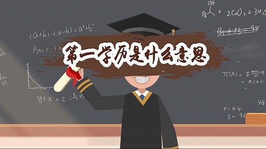 第一学历是什么意思