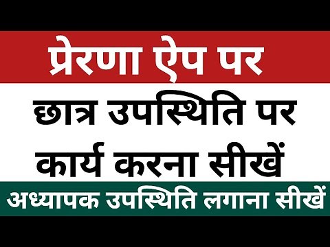 Prerna App par student attendance kaise lagaye | Prerna App login