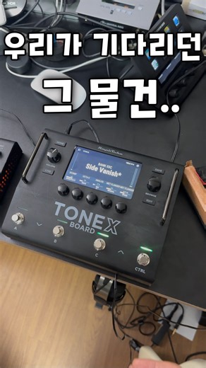 소문만 무성하던 TONEX BOARD 전세계 최초공개 #tonex #tonexpedal