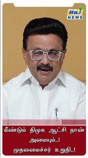 மீண்டும் திமுக ஆட்சி தான் அமையும்..! முதலமைச்சர் மு.க.ஸ்டாலின் உறுதி..!