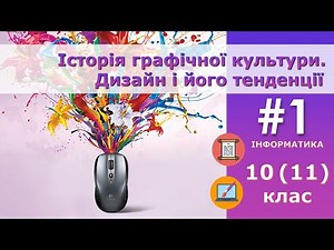 Інформатика. 10(11) клас - Історія графічної культури. Дизайн і його тенденції