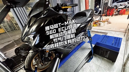 雅马哈T-MAX560 专业的ecu一阶特调后解除所有的阉割之余再提升3匹轮上马力、无论走街或者高速都更从容。
