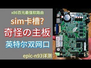 [稀奇古怪]带sim卡槽的主板?百元最强双网口epic-n93详测