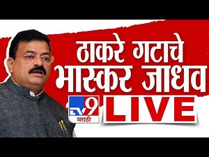 Bhaskar Jadhav LIVE | चिपळूणमधून भास्कर जाधव लाईव्ह | Uddhav Thackeray | Politics | tv9 marathi