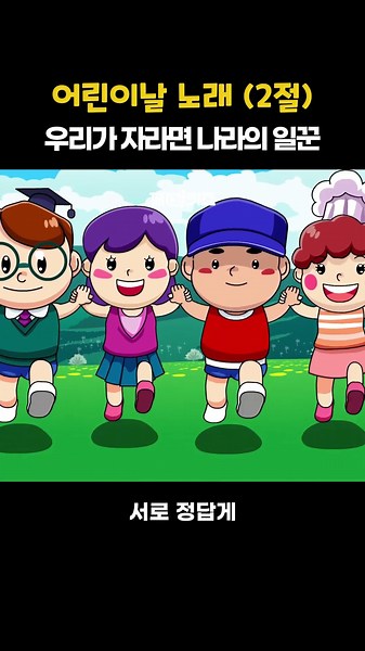 Children's Day Song Verse 2 #PopularChildrensSong #ChildrensDay #ChildrensSong #KkaebiKids #shorts