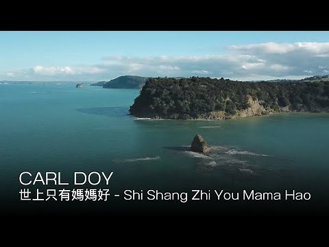 Carl Doy - 世上只有媽媽好 - Shi Shang Zhi You Mama Hao