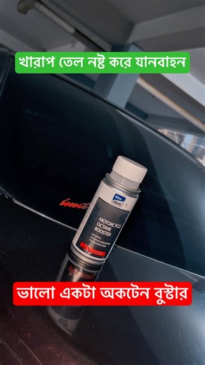 Octane Booster | Bluechem Octane Booster ‪@ashikmahmudamt‬ #car #review