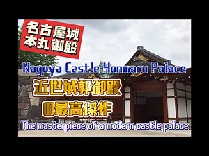 名古屋城本丸御殿 近世城郭御殿の最高傑作 Nagoya Castle Honmaru Palace The masterpiece of a modern castle palace
