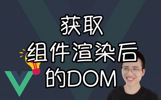 如何获取组件渲染后的DOM【Vue小技巧】