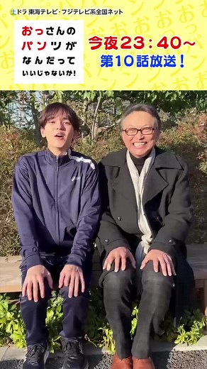 #おっさんのパンツがなんだっていいじゃないか！ きょう23時40分から第10話放送‼️ 今夜、大地と10数年ぶりに再会した父・真一郎が登場❗️ #おっパン #オフショット #中島颯太#fantastics #相島一之