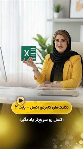 ‎سمانه سلاجقه | آموزش کامپیوتر | ICDL | اکسل | ورد‎ on Instagram‎: "اگه فکر می‌کنی اکسل سخت و زمان‌بره، این ترفندها نظرتو عوض می‌کنن… امروز چند تا ترفند کوتاه، سریع و فوق‌العاده کاربردی اکسل رو برات آوردم که کارتو چند برابر راحت‌تر می‌کنه. اگه اهل یادگیری ترفندهای دیگه‌ای هم هستی، پیج رو فالو کن که ادامه داره. @icdl_sama @icdl_sama #اکسل_کاربردی #اکسل #اکسل_پیشرفته #اکسل_مقدماتی"‎