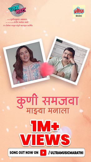 Celebrating #1Million Views on our song “Kuni Samjava Majhya Manala” ! Thank you for the love and support. Watch the full video on our @ultramusicmarathi youtube channel. 🎶🙌🏼 https://youtu.be/w0_XgXM0-jc?si=25nzQaOabFcMYlsW 'छापा काटा' १५ डिसेंबरपासून तुमच्या जवळच्या सिनेमागृहात. Singer – Abhay Jodhpurkar and Aarya Ambekar Music Composer – Mukul Kashikar Lyrics – Meghana Gore Music Label - Ultra Music #KuniSamjavaMajhyaManala #1Millionviews #ChhapaKaata #SongOut #SongOutNow #NewMarathiSong #M