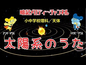 小中学校／理科・天体『太陽系のうた』〜水金地火木土天海〜 【暗記メロディー】
