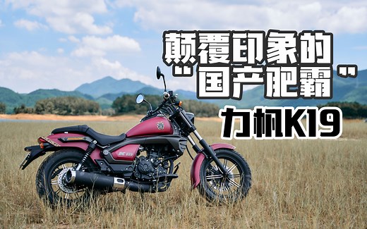 12980元，颠覆印象的“国产肥霸”，新款力帆K19评测！