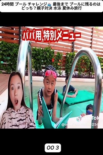 24時間 プール チャレンジ🏊🏻‍♀️ 最後まで プールに残るのは どっち？親子対決 水泳 夏休み旅行 3 #せいさん #かほさん #かほせいチャンネル #vlog #FYB #fyp #foru #foruyou #foryoupage❤️❤️