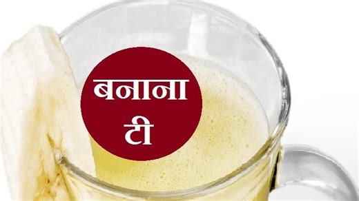 क्या है Banana Tea? फायदे जानकर रह जाएंगे हैरान