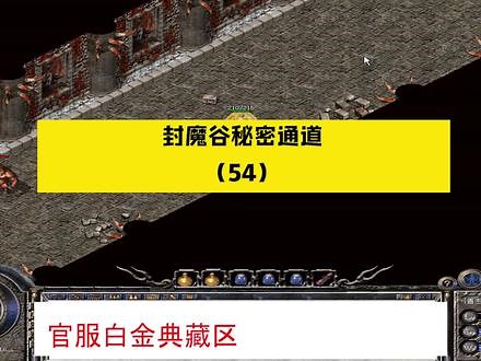 传奇白金典藏区升级打宝之路（54）—封魔谷纵横道秘密通道练级#8090后 #传奇白金典藏区 #传奇百区