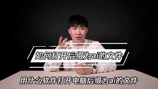 后缀为ai的文件用怎么打开