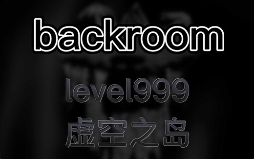 【backroom】level999-虚空之岛。忏悔一生的罪恶吧，你应该做的