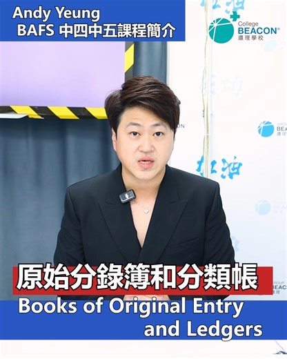 Beacon College 遵理學校 on Instagram: "🤝12月插班潮🤝 BAFS同學要留意 Andy Yeung BAFS中四中五課程簡介 ⭐中四 Books of Original Entry and Ledgers 原始分錄簿和分類帳 ⭐中五 Limited Company Accounting 有限公司會計 及早起步，下一個奪星就係你🫵🏻"