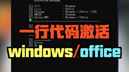 一行代码就可以激活Windows和Office