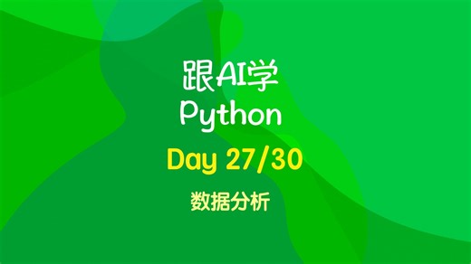 Day27：使用Pandas、Matplotlib数据分析