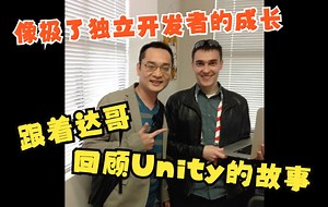 跟着达哥回顾Unity的成长 像极了独立游戏开发者的故事