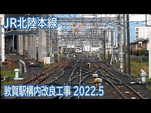 【2022.5】JR北陸本線敦賀駅構内改良工事区間前面展望