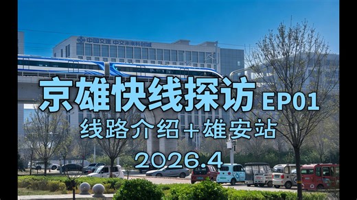 【京雄快线探访】EP01：全线介绍&绿色环保站—雄安站记录