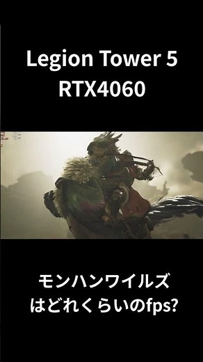 RTX4060搭載ゲーミングPCでモンスターハンターワイルズのフレームレートを解説