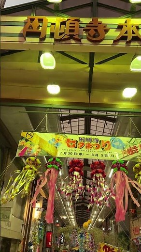 👘【夏まつり 】円頓寺七夕まつり 2025！大盛況！名物「ハリボテ」や吹き流しがきれい♪｜円頓寺本町商店街、東側入口｜2025年8月1日