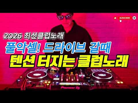 2026 EDM MIXSET 🔥 2026 최신클럽노래 듣자마자 풀악셀! 드라이브 갈때 텐션 터지는 클럽노래 / 헌팅포차 / EDM / 헬스노래 / 클럽노래