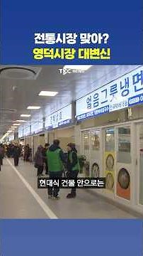 Yeongdeok Market, which burned down and disappeared... has completely changed in 5 years