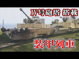The Ultimate Weapon of Fantasy! An Analysis of the "Armored Train" Equipped with a Panzer IV Turret