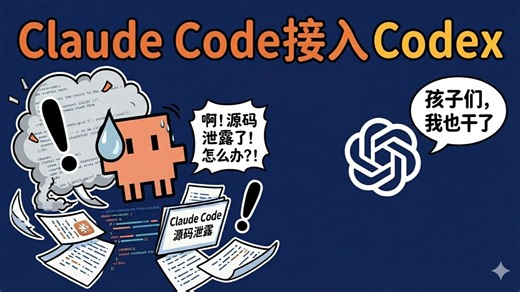 Claude Code接入Codex，通过官方 Codex CLI 复用 ChatGPT 登录态的接入方式
