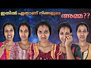ഇതിൽ ഏതാണ് നിങ്ങളുടെ അമ്മ???