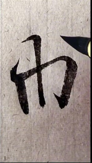 临摹王羲之《兰亭序》“曲”字，感受书中行气与神采。