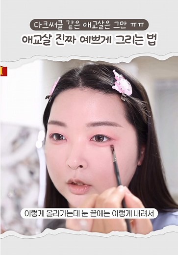 애교살 메이크업 완벽 가이드와 팁