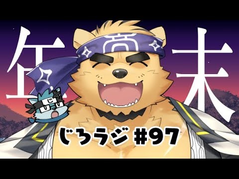 じろラジ #97