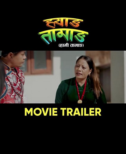 16K views · 1K reactions | ह्याङ तामाङ ( हामि तामाङ) Movie Trailer | 퐑퐨퐮퐭퐢퐧퐞 퐨퐟 퐓퐚퐦퐚퐧퐠 | Facebook