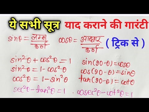 कक्षा 10 त्रिकोणमिति के सभी सूत्र || Trigonometry all formula || Class 10th 🔥✅